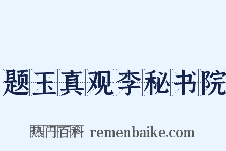 题玉真观李秘书院是什么意思的图片